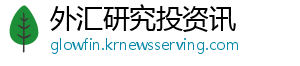 外汇研究投资讯